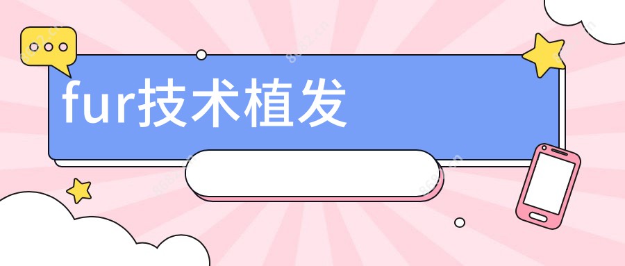 fur技术植发