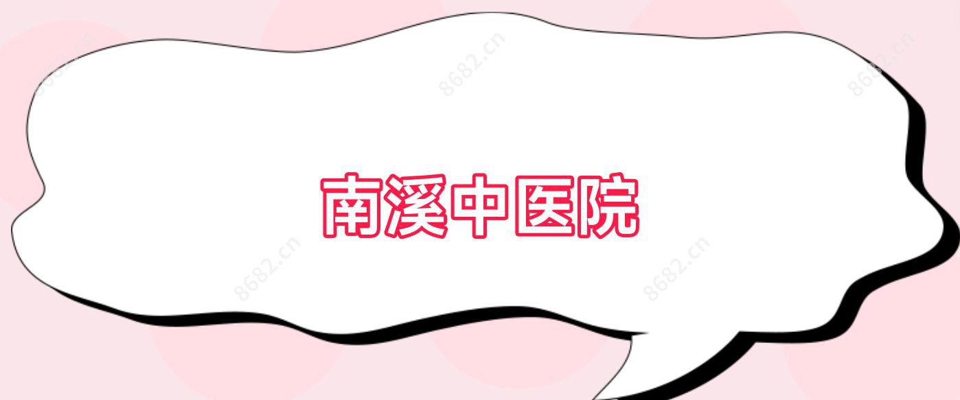 南溪中医院