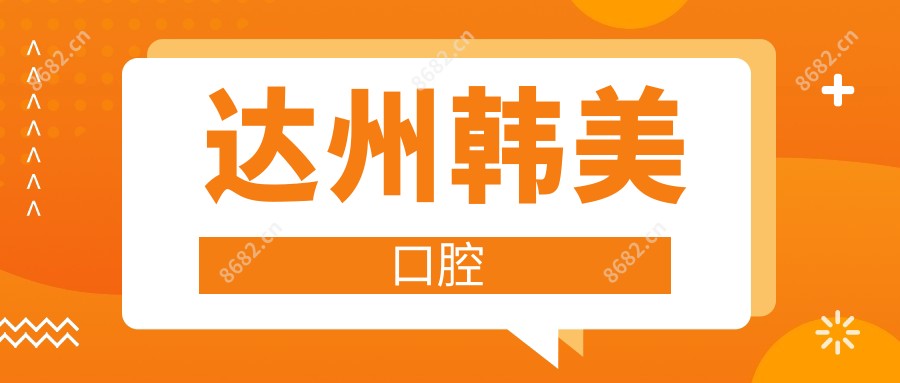 达州韩美口腔