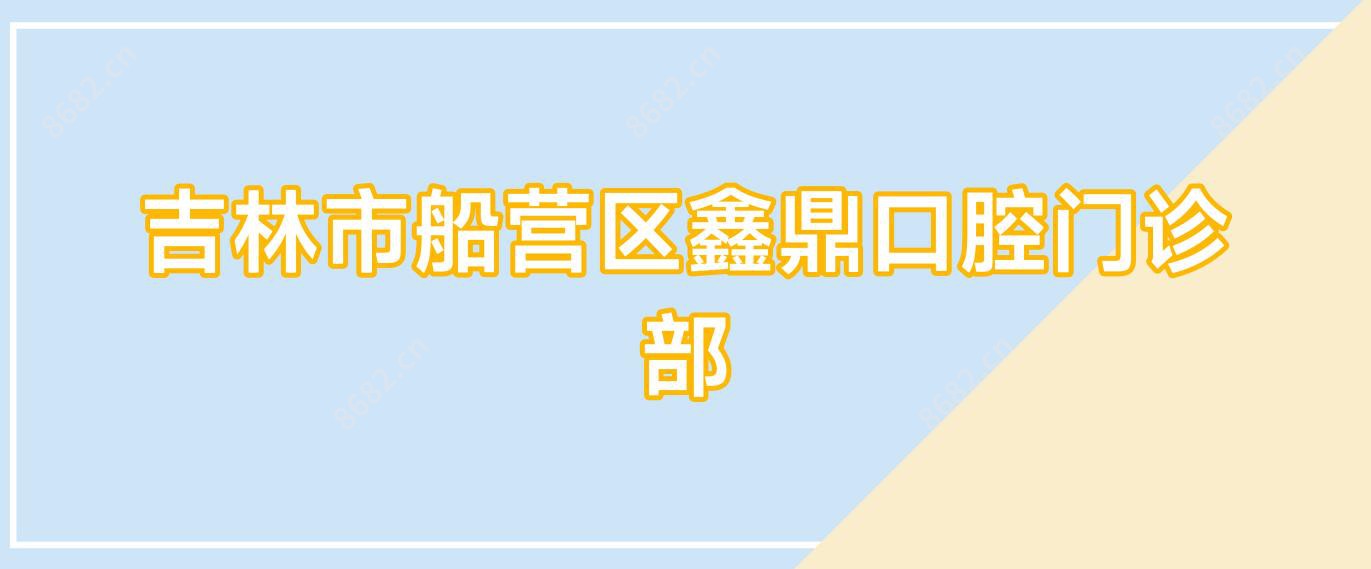 吉林市船营区鑫鼎口腔门诊部