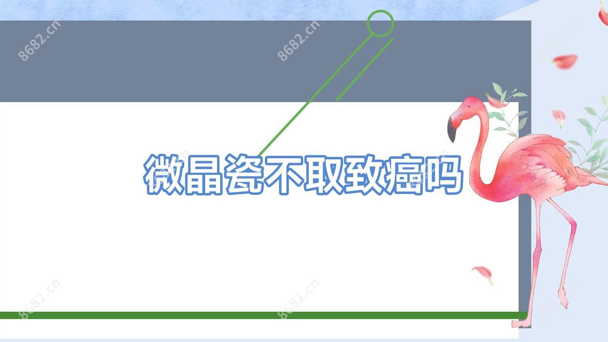 微晶瓷不取致癌吗