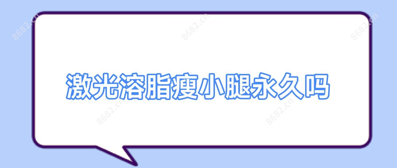 激光溶脂瘦小腿持久吗