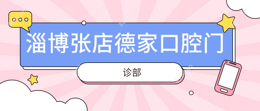 淄博张店德家口腔门诊部