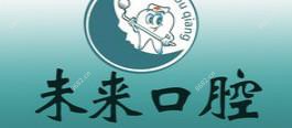 南宁牙未来口腔