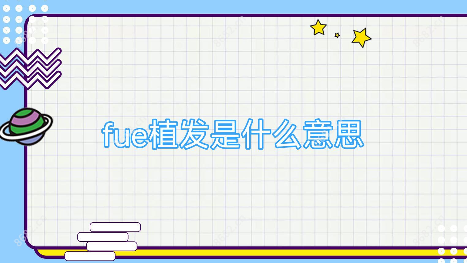 fue植发是什么意思