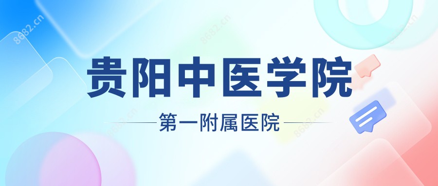 贵阳中医学院一附属医院