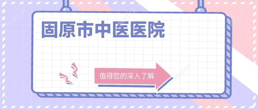 固原市中医医院