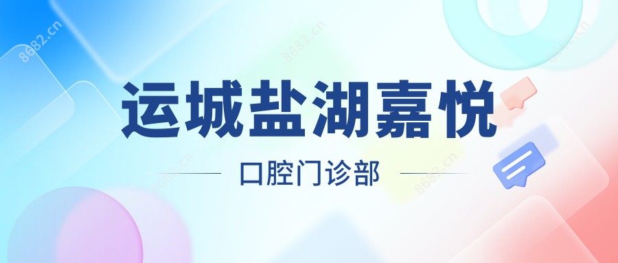 运城盐湖嘉悦口腔门诊部