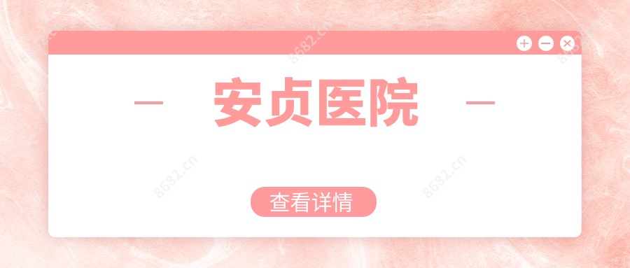 安贞医院