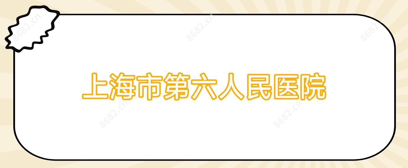 上海市第六人民医院