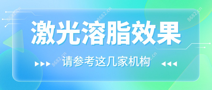 激光溶脂疗效