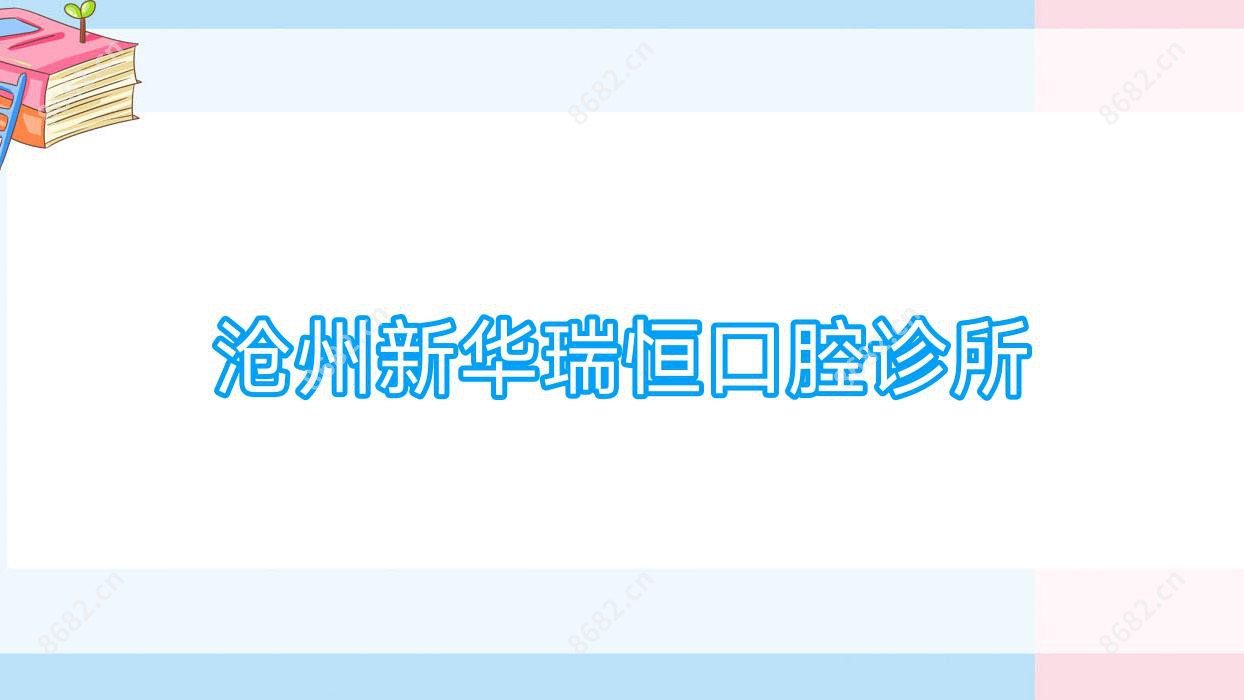 沧州新华瑞恒口腔诊所