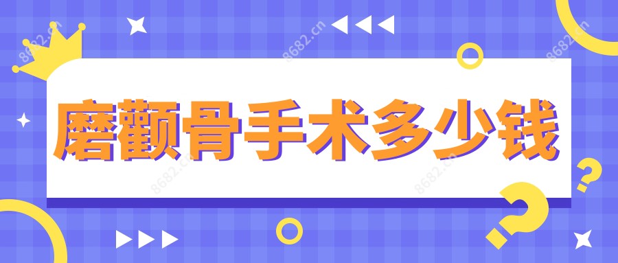 磨颧骨手术多少钱