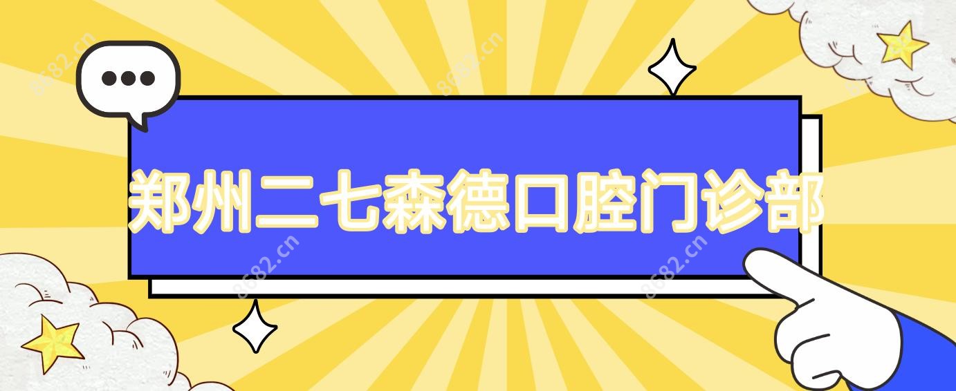 郑州二七森德口腔门诊部