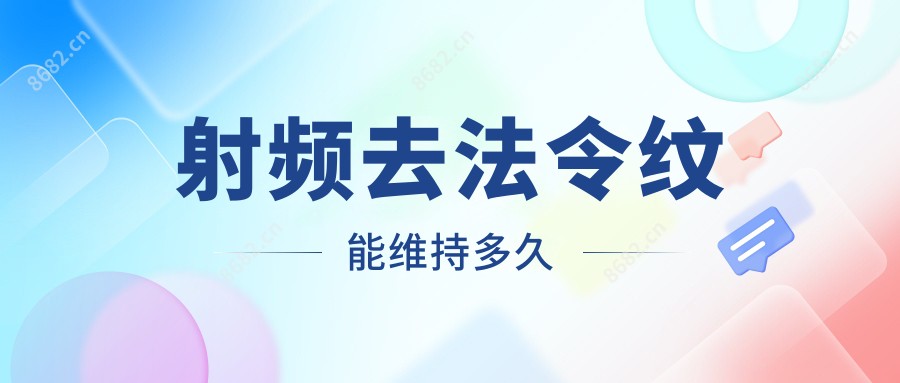 射频去法令纹能维持多久