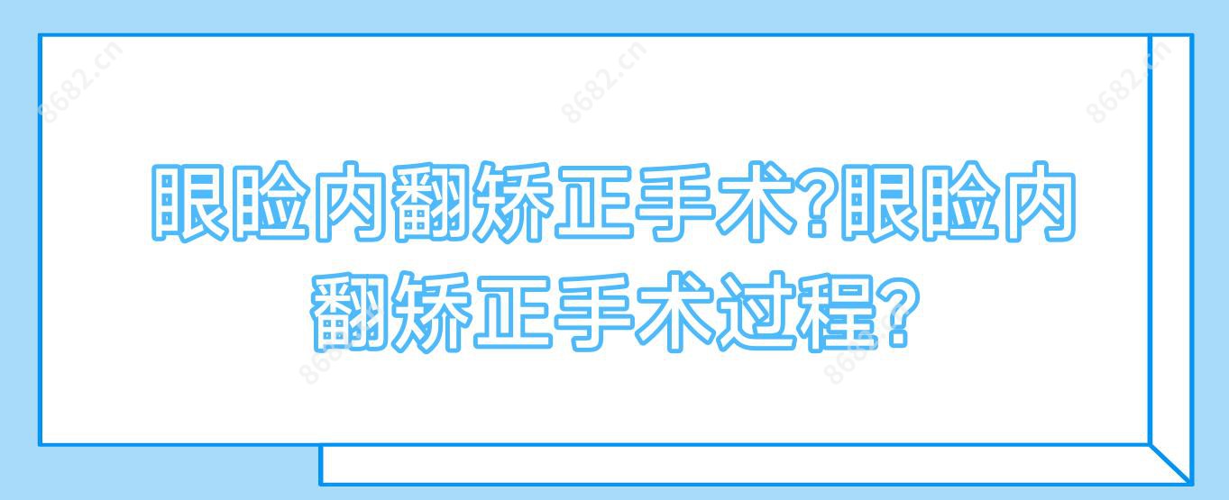 眼睑内翻矫正手术?眼睑内翻矫正手术过程?