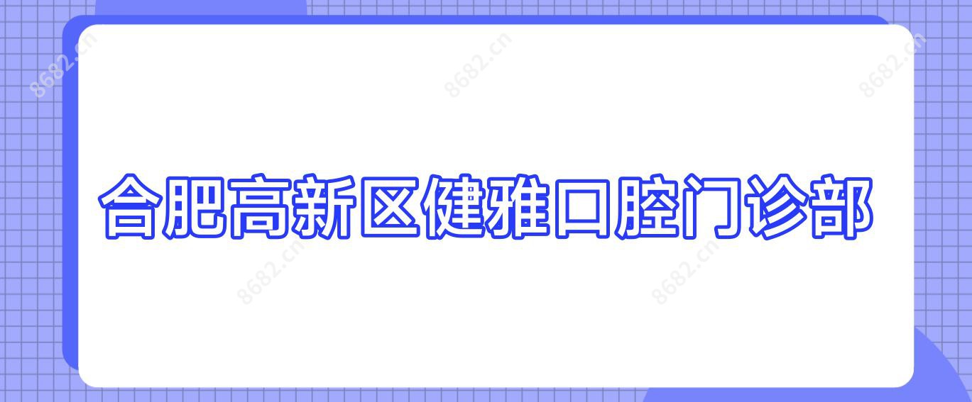 合肥高新区健雅口腔门诊部