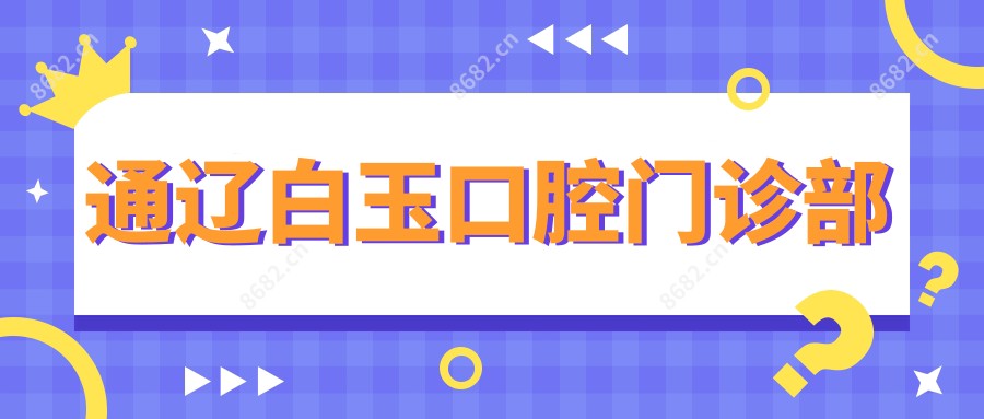 通辽白玉口腔门诊部