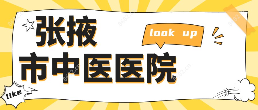 张掖市中医医院