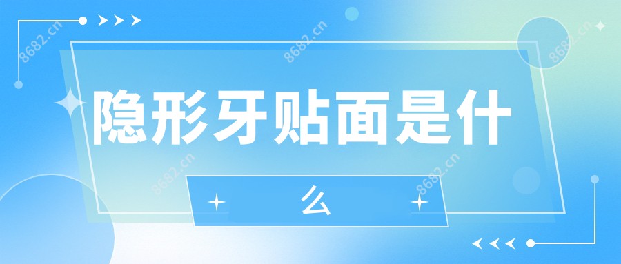 隐形牙贴面是什么