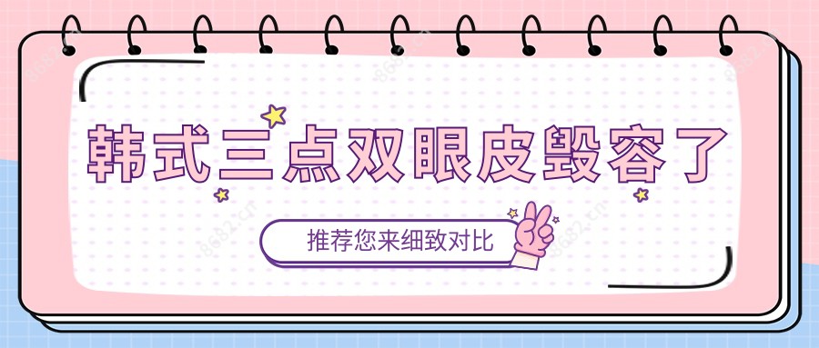 韩系三点双眼皮毁容了
