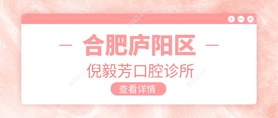 合肥庐阳区倪毅芳口腔诊所