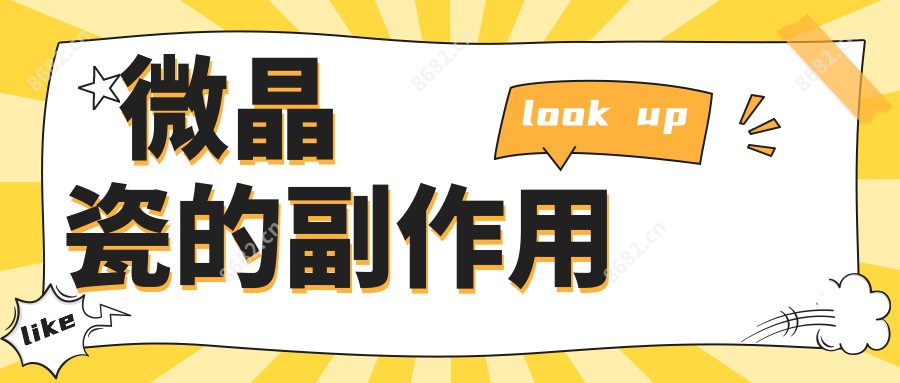微晶瓷的副作用