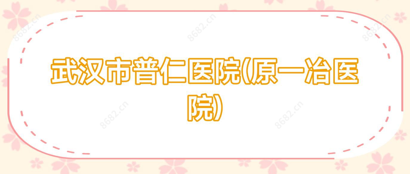 武汉市普仁医院(原一冶医院)