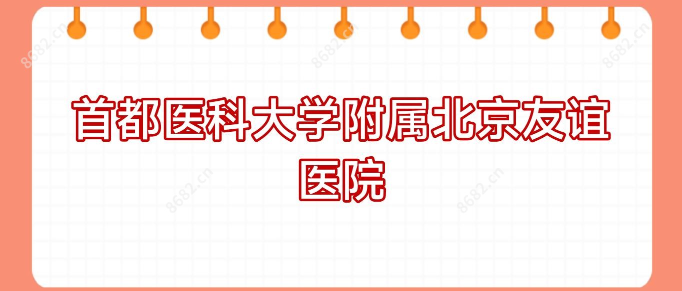 首都医科大学附属北京友谊医院