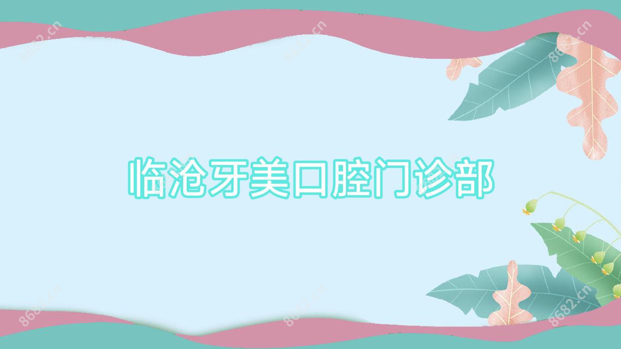 临沧牙美口腔门诊部