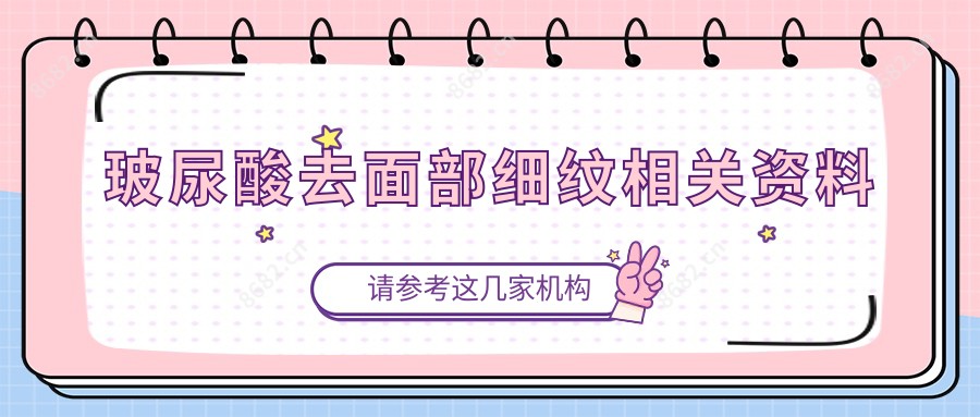 玻尿酸去面部细纹相关资料