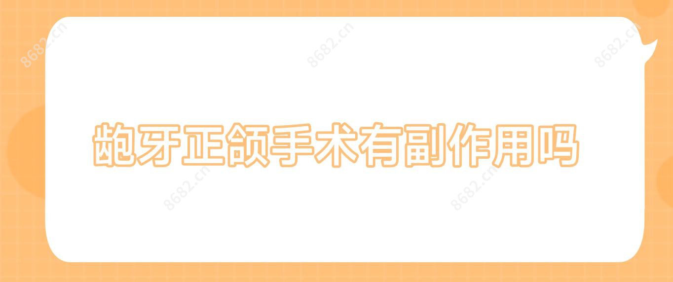 龅牙正颌手术有副作用吗