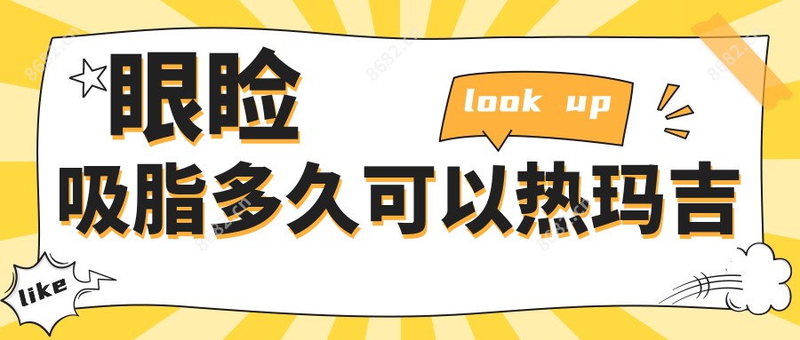 眼睑吸脂多久可以热玛吉