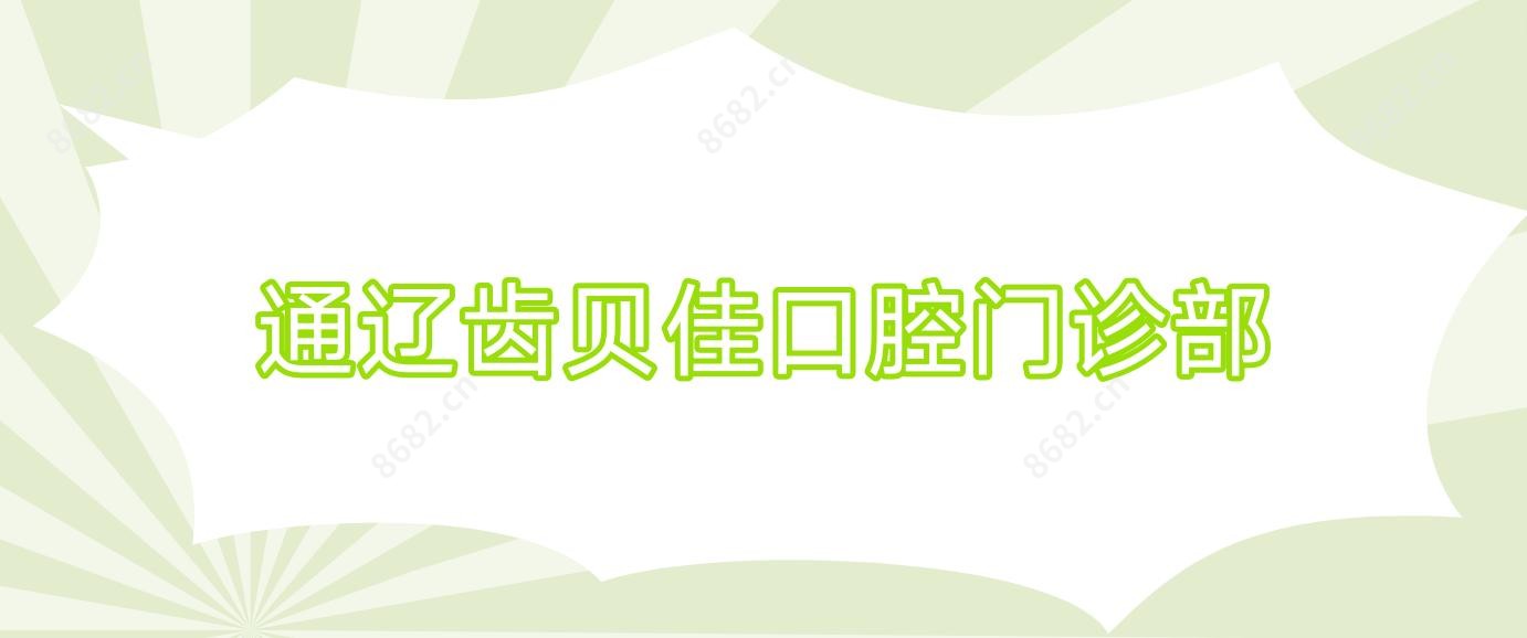 通辽齿贝佳口腔门诊部