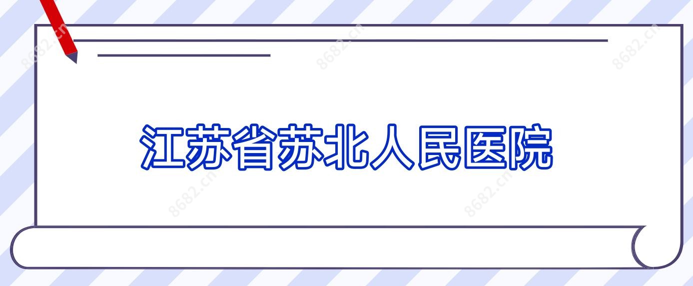 江苏省苏北人民医院