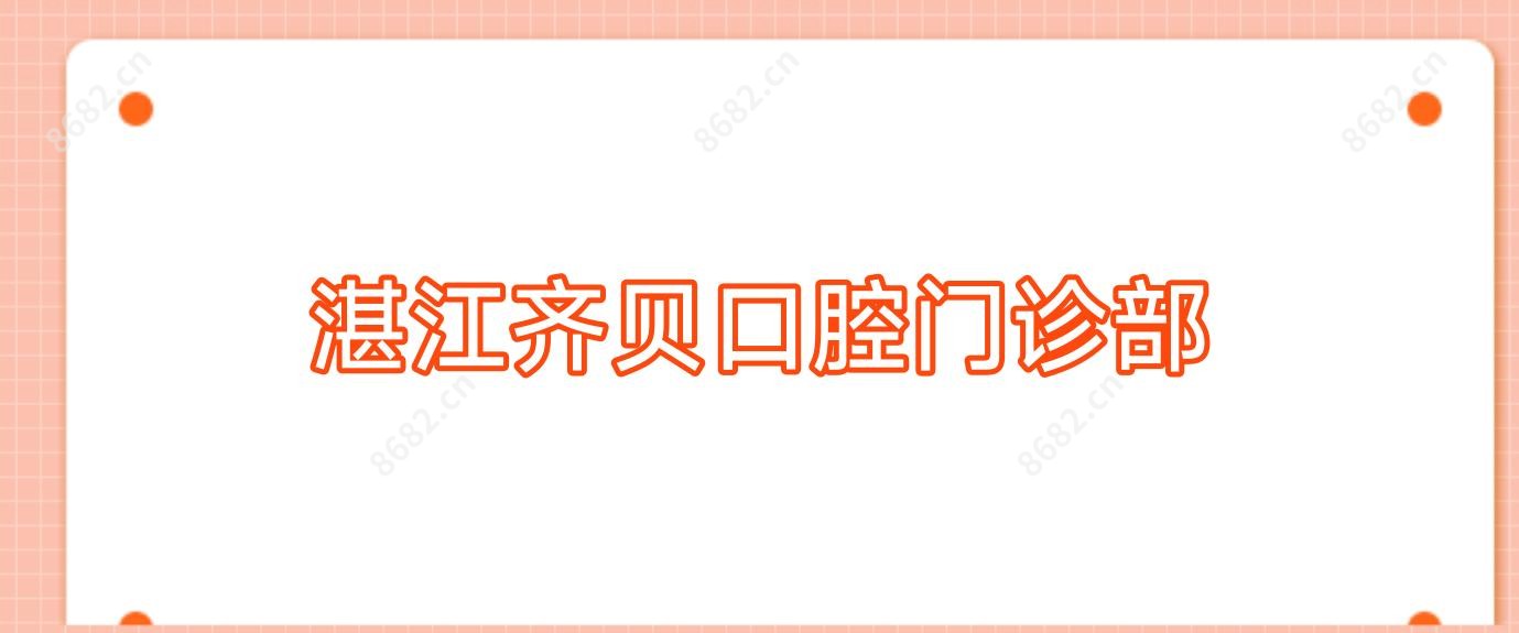 湛江齐贝口腔门诊部