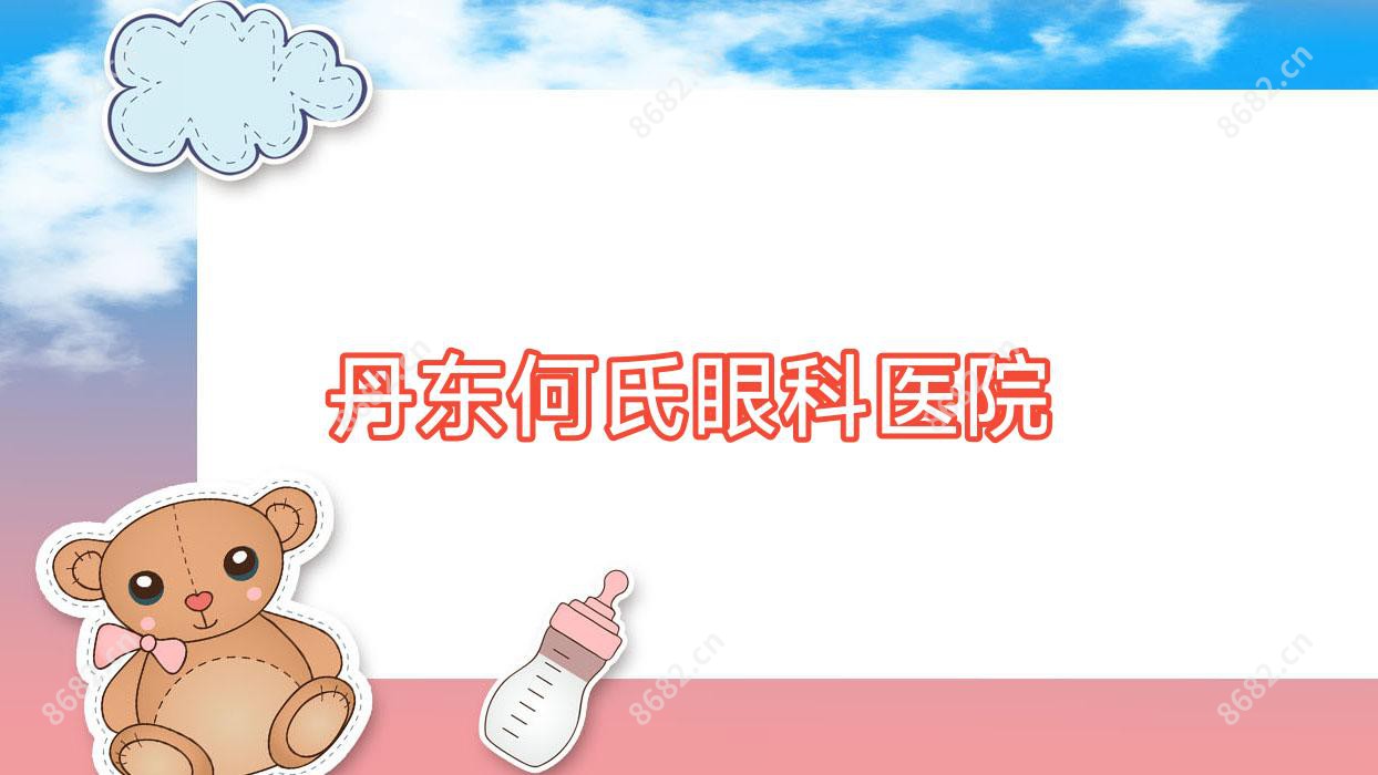丹东何氏眼科医院