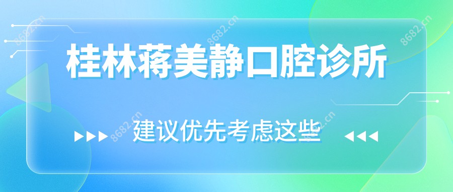 桂林蒋美静口腔诊所