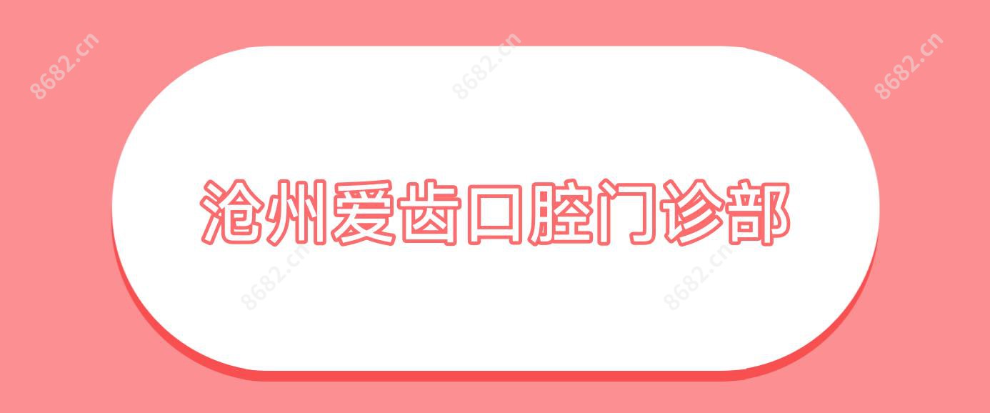 沧州爱齿口腔门诊部