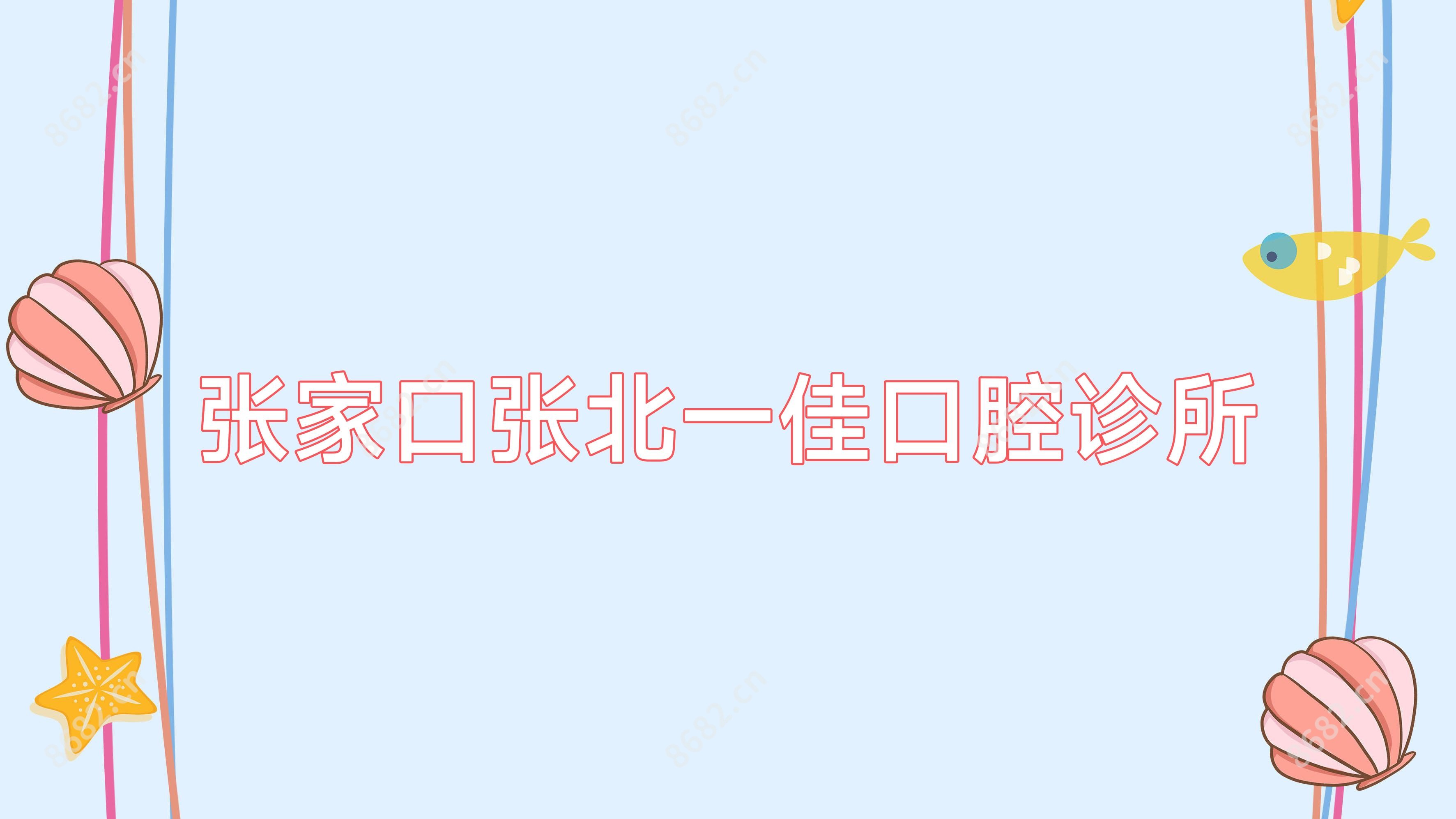 张家口张北一佳口腔诊所