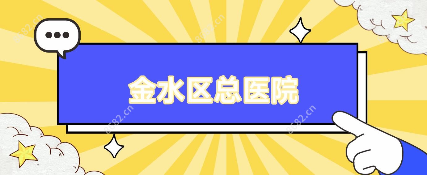 金水区总医院
