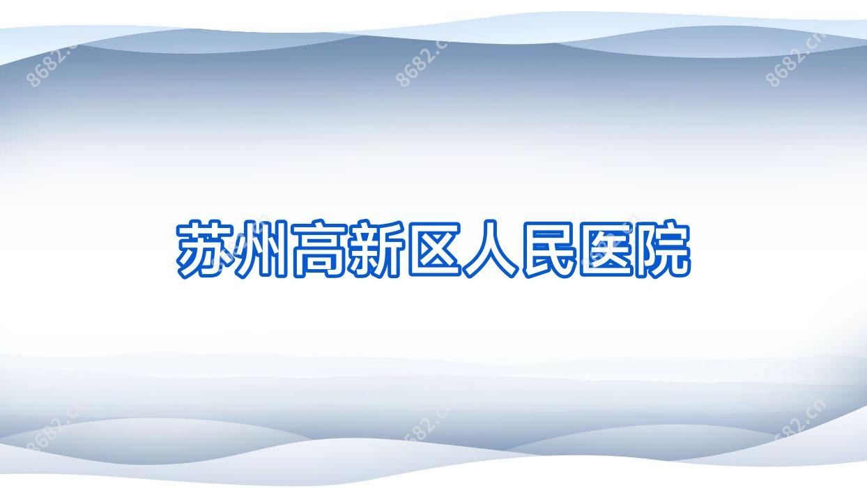 苏州高新区人民医院