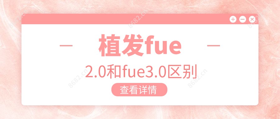 植发fue2.0和fue3.0区别