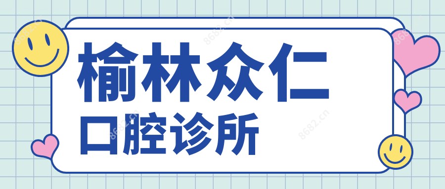 榆林众仁口腔诊所