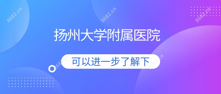扬州大学附属医院