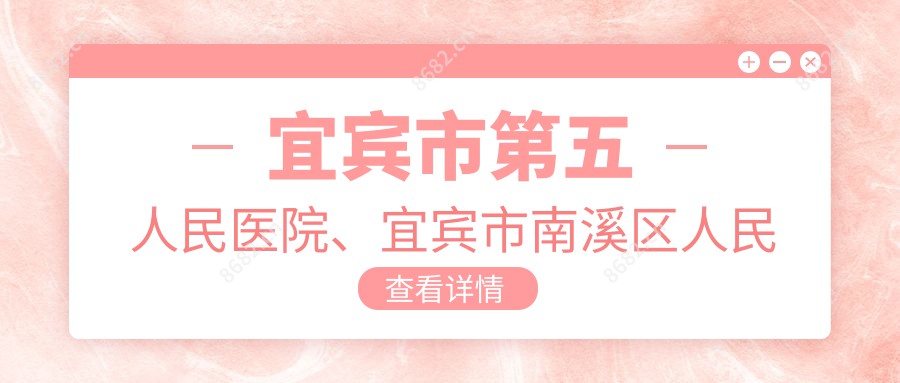 宜宾市第五人民医院、宜宾市南溪区人民医院