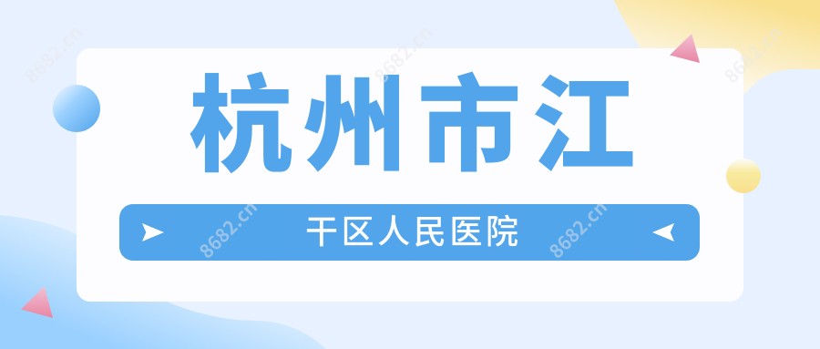 杭州市江干区人民医院