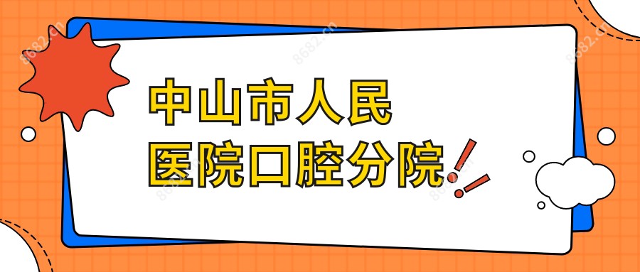 中山市人民医院口腔分院
