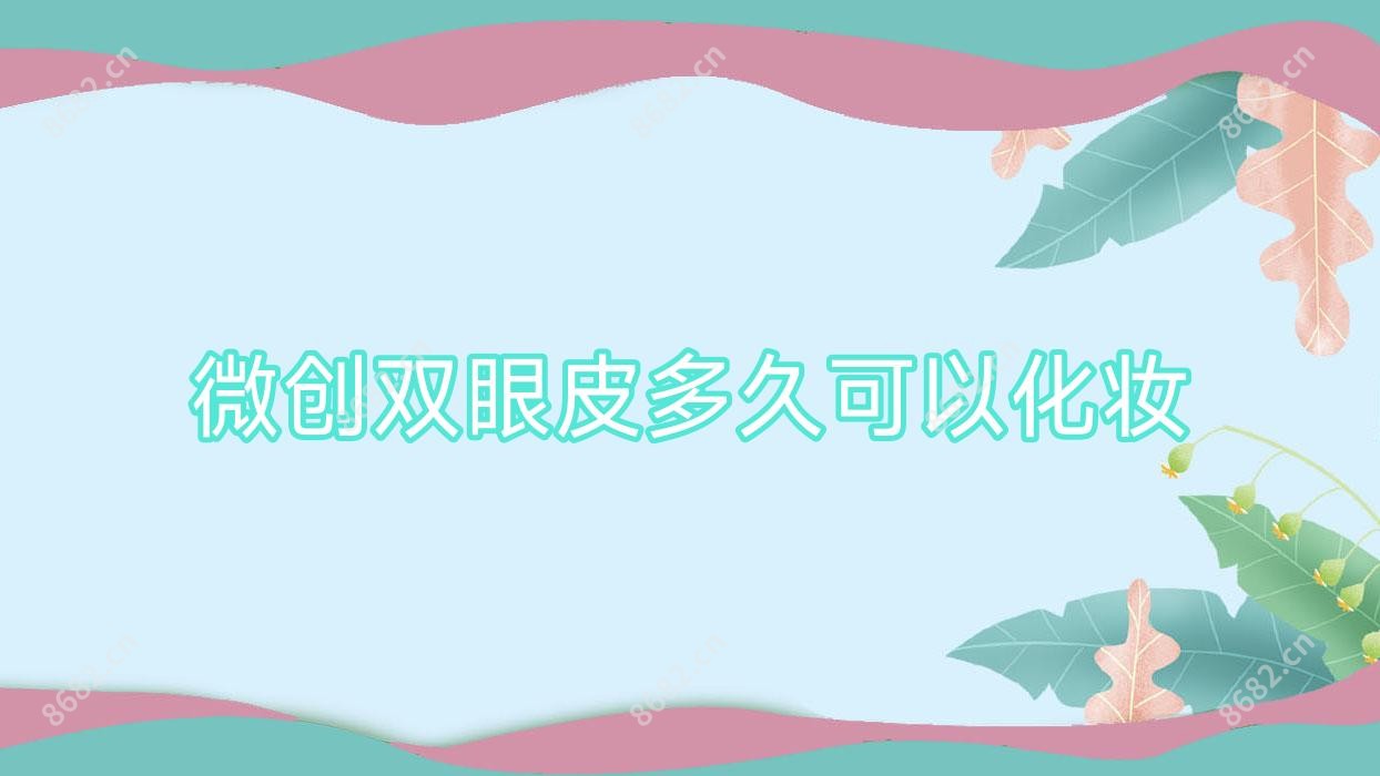 微创双眼皮多久可以化妆