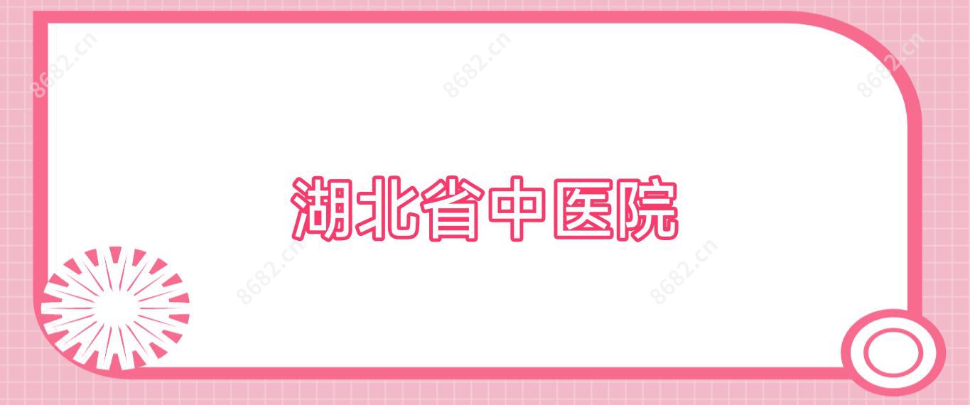 湖北省中医院